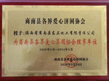 爱心济困协会理事单位.jpg