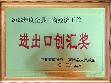 进出口创汇奖